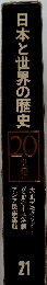 日本と世界の歴史21　20世紀
