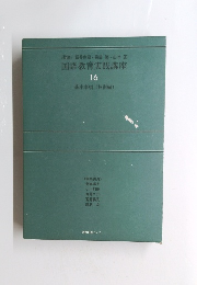 国語教育実践講座16