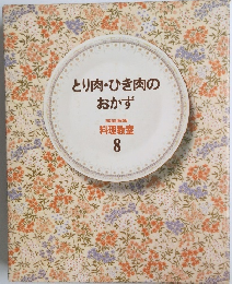 とり肉・ひき肉のおかず　家庭画報 料理教室 8
