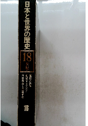 日本と世界の歴史16　18世紀