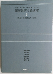国語教育実践講座3