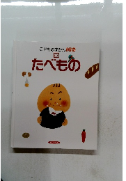 こどものずかん10　たべもの