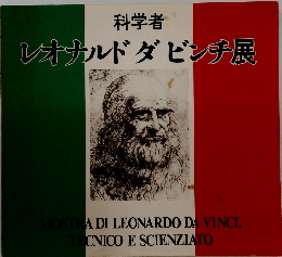 レオナルドダビンチ展