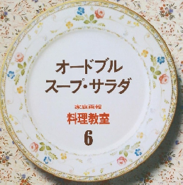 オードブルスープ・サラダ　料理教室 6