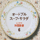 オードブルスープ・サラダ　料理教室 6