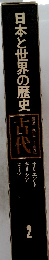 日本と世界の歴史2　古代