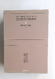 国語教育実践講座　2　国語教育の理念