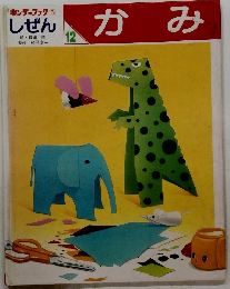 しぜん１２　キンダーブック3　　かみ