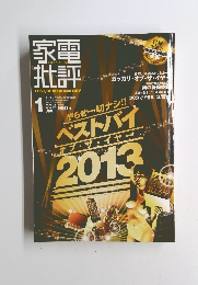 家電批評　２０１４年1月号