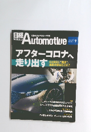 日経　AUTOMOTIVE　２０２０年9月号