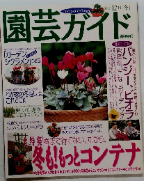 園芸ガイド　２０００年12月号