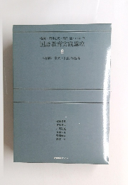 国語教育実践講座 8　<理解〉 韻文・民話の指導