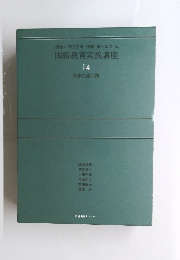 国語教育実践講座 14 関連の諸問題