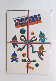 遊びながら知識が育つ絵本　ゲームブック　No.１、２、３
