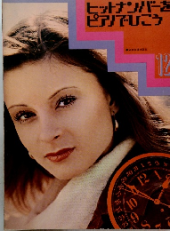 ヒットナンバーをピアノでひこう12