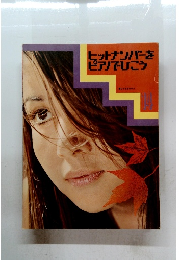 ヒットナンバーをピアノでひこう　14