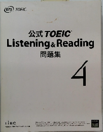 公式 TOEIC Listening & Reading 問題集 4