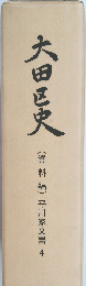 大田区中　(資料編)平川家文書 4