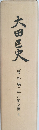 大田区中　(資料編)平川家文書 4