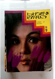 ヒットナンバーをピアノでひこう　6