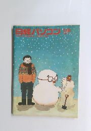 日経パソコン　1984年1月16日号