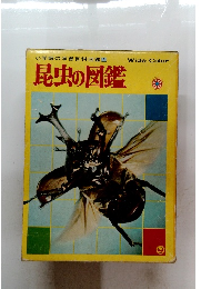 小学館の学習百科図鑑2　昆虫の図鑑