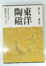 東洋陶磁 7