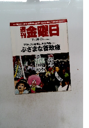 週刊　金曜日 2010年11月号