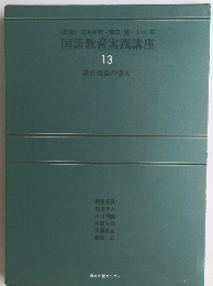 国語教育実践講座 13　教育機器の導入