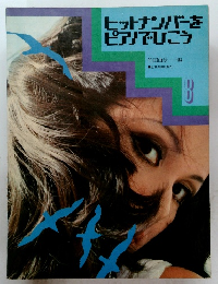 ヒットナンバーをピアノでひこう　8