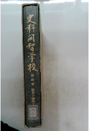 史料河智学校　4