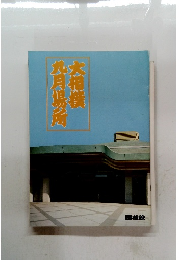 九月場所大相撲