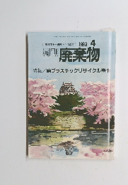 月刊廃棄物　1993年4月号
