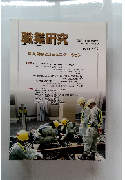 職業研究　2011 秋季号