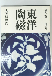 東洋陶磁 第5巻