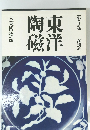 東洋陶磁 第5巻