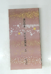 二荒山本後撰集　上