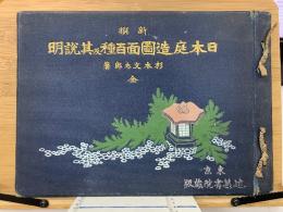 日本庭造園面百種及其説明