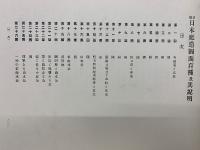 日本庭造園面百種及其説明