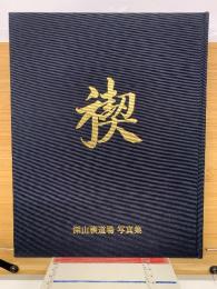 禊　