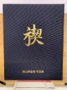 禊　
