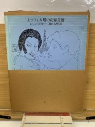 エッフェル塔の花嫁花婿