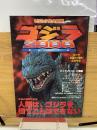 「ゴジラ2000ミレニアム」ビジュアル大図鑑