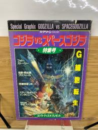 ゴジラVSスペースゴジラ特集号