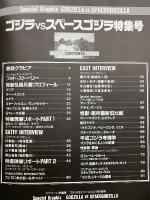 ゴジラVSスペースゴジラ特集号