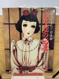 美少女の伝説 : よみがえれ!抒情画 抒情画のルーツから新感覚派の誕生まで