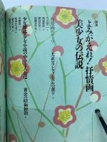 美少女の伝説 : よみがえれ!抒情画 抒情画のルーツから新感覚派の誕生まで