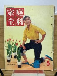 家庭全科　昭和36年5月号