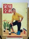 家庭全科　昭和36年5月号