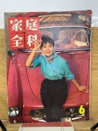 家庭全科  昭和26年6月号
